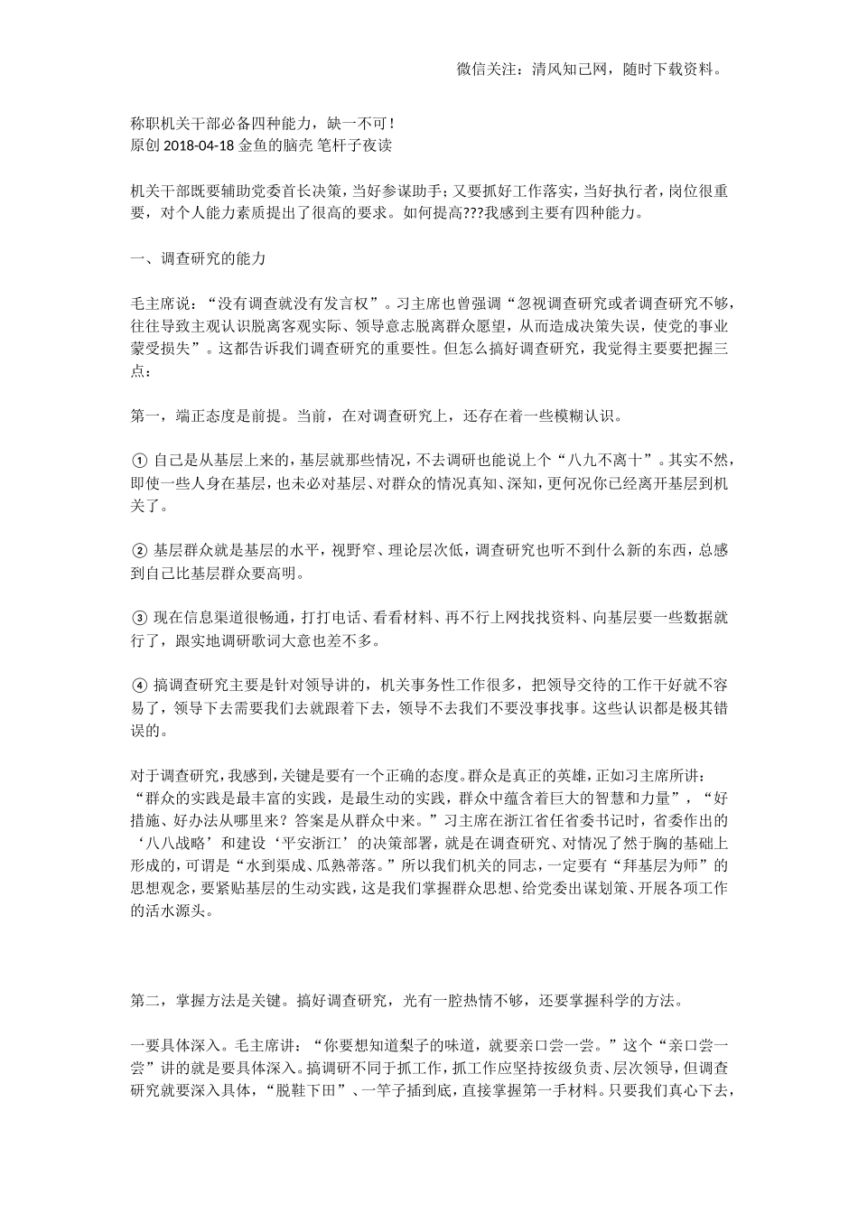 称职机关干部必备四种能力，缺一.doc_第1页