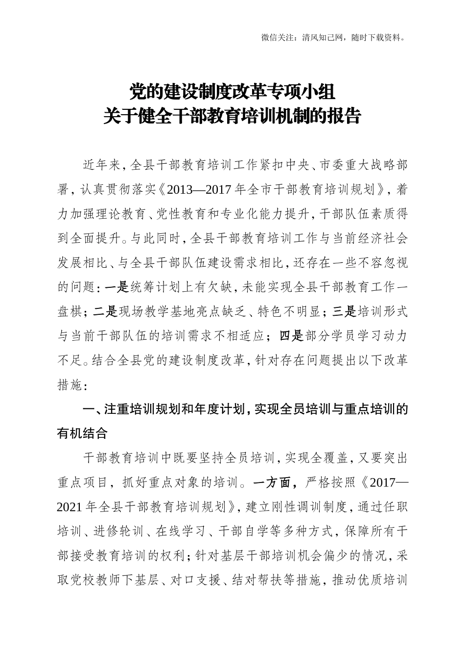 党的建设制度改革小组关于干部教育培训工作有关情况汇报.doc_第1页