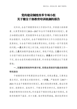 党的建设制度改革小组关于干部教育培训工作有关情况汇报.doc