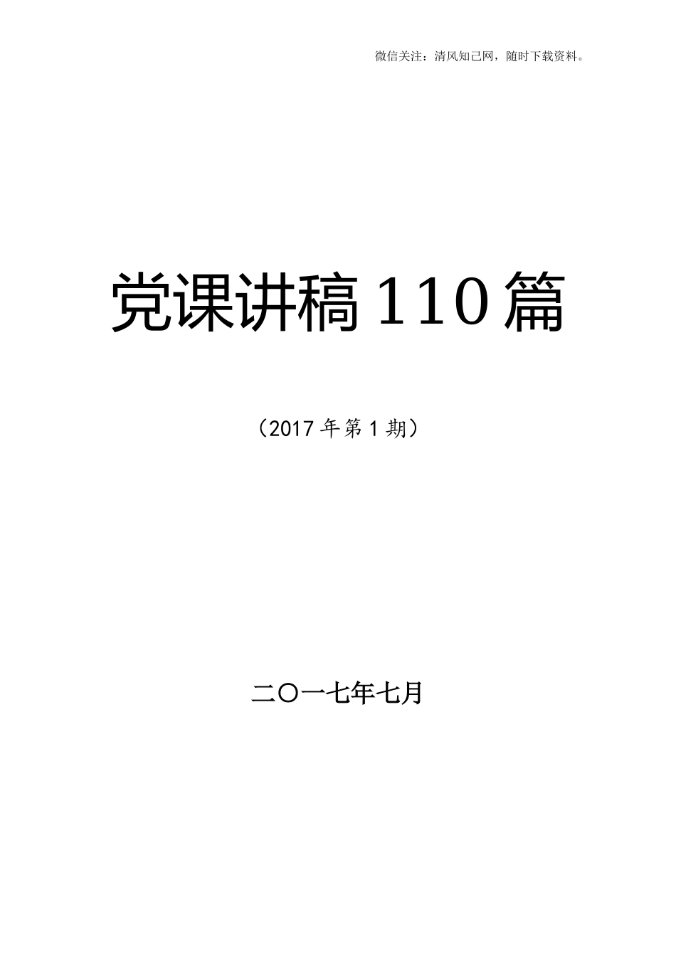 党课讲稿参考（110篇）_第1页