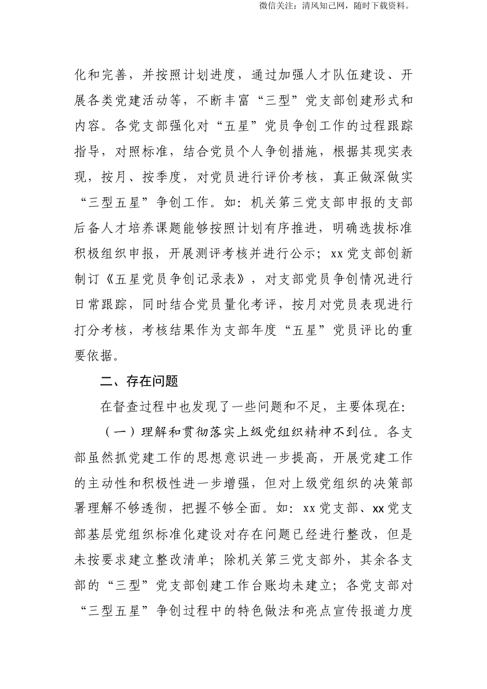 XX关于年内党建督查情况的通报.docx_第3页