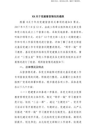 XX关于年内党建督查情况的通报.docx