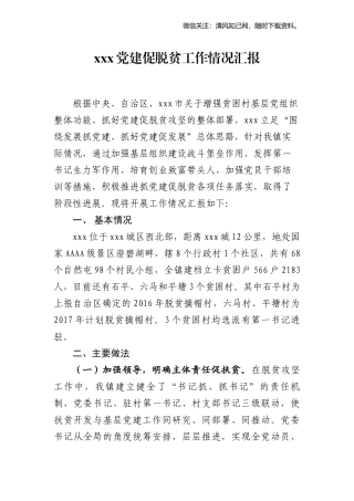 X镇抓党建促脱贫攻坚工作情况汇报.docx
