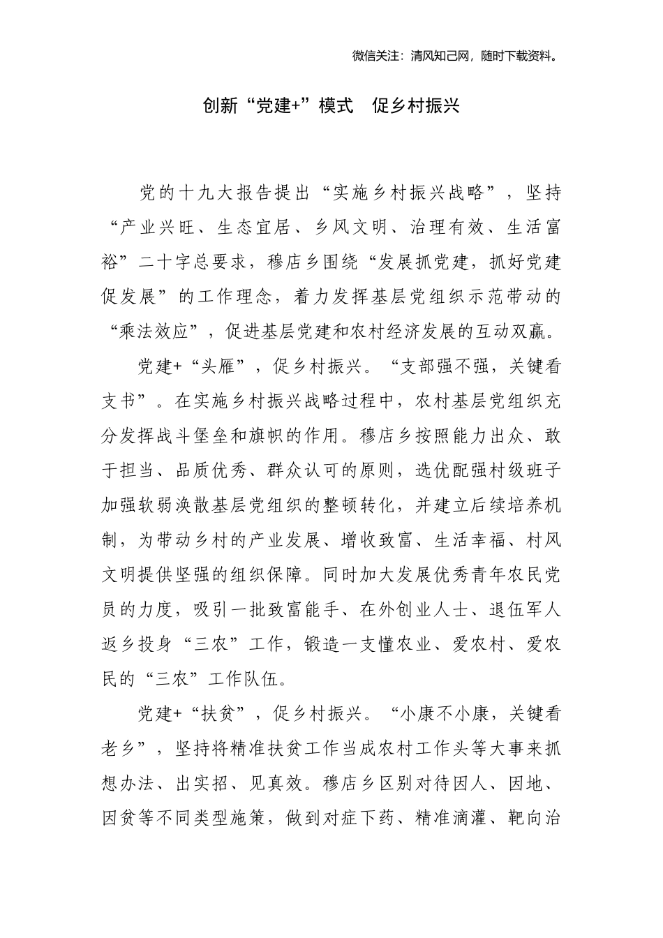 创新“党建+”模式　促乡村振兴.docx_第1页
