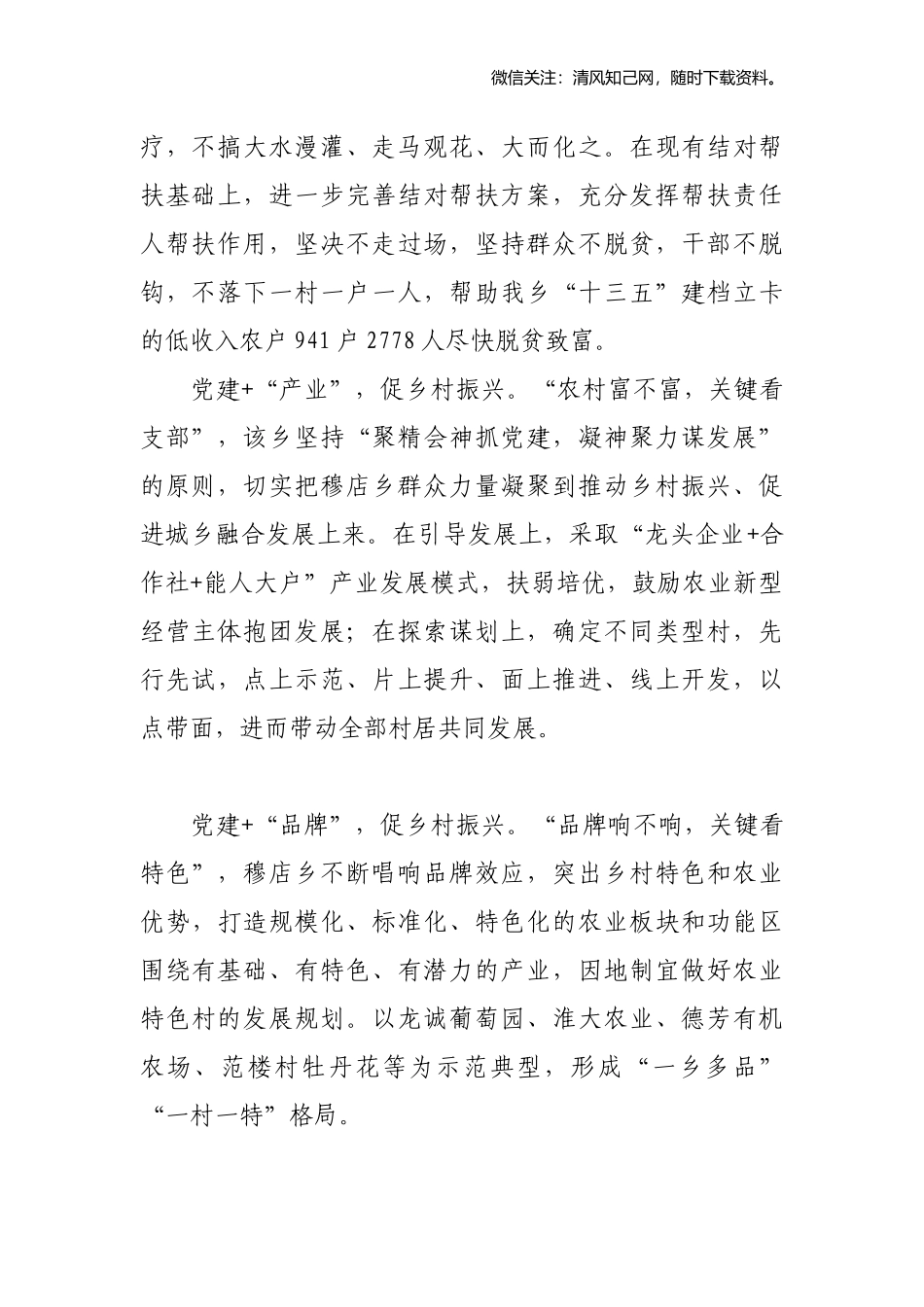 创新“党建+”模式　促乡村振兴.docx_第2页