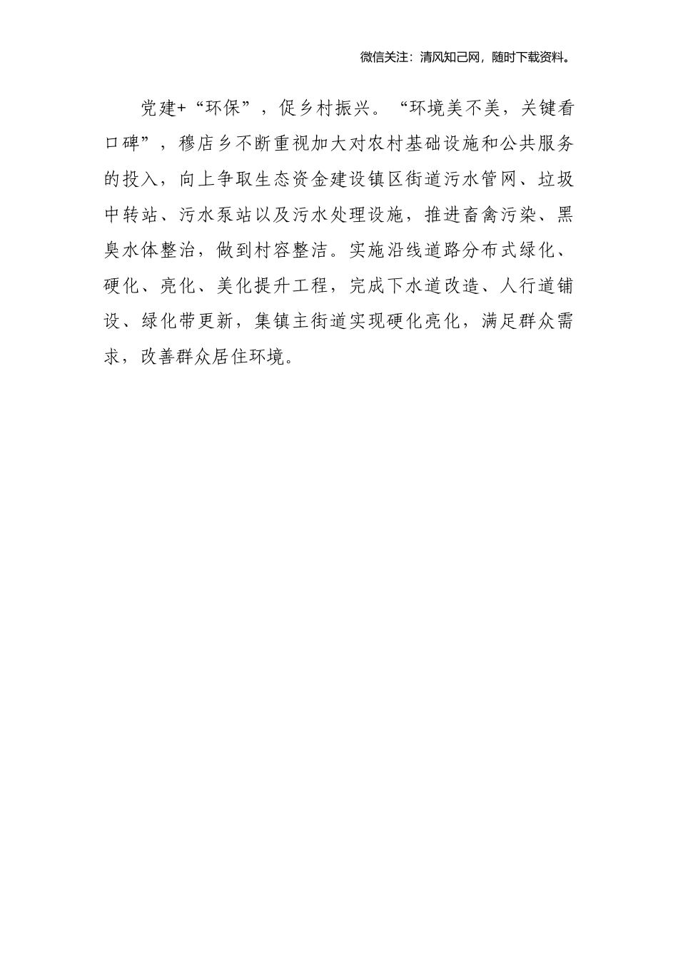 创新“党建+”模式　促乡村振兴.docx_第3页