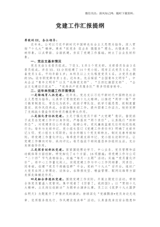 党建工作汇报提纲.docx