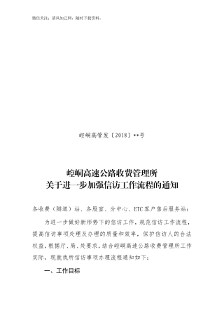 关于进一步加强信访工作流程的通知.doc