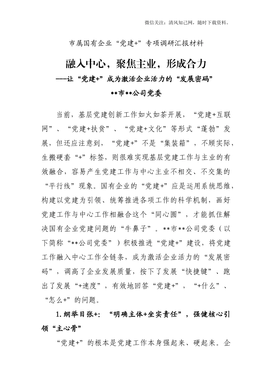 国有企业专项调研汇报材料.docx_第1页