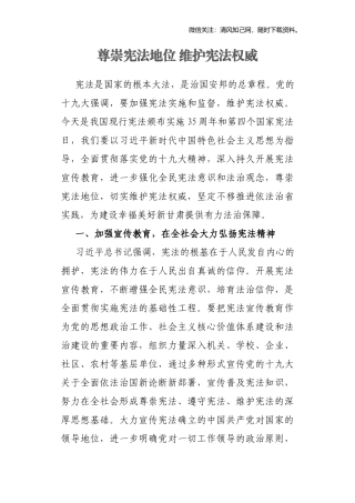 尊崇宪法地位 维护宪法权威.docx