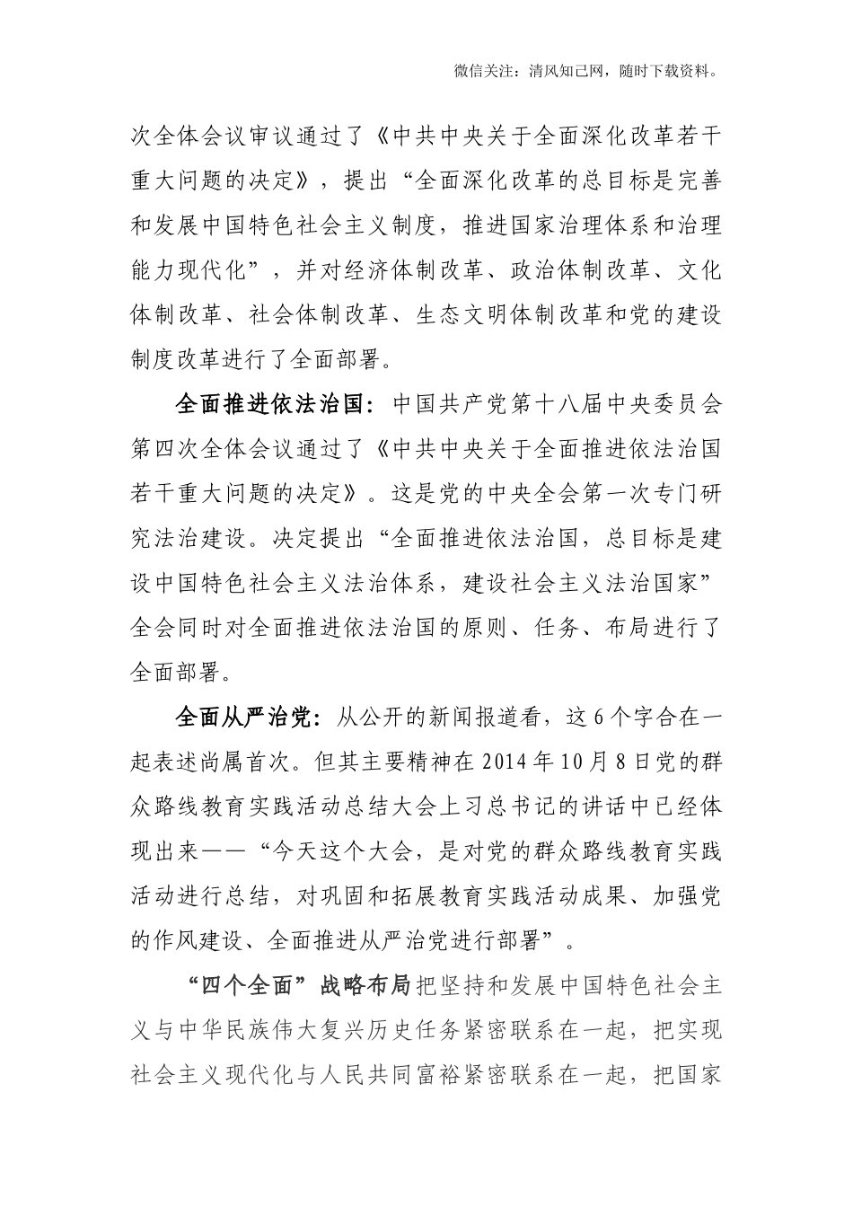 党委党组专题学习一：协调推进“四个全面”战略布局.docx_第3页