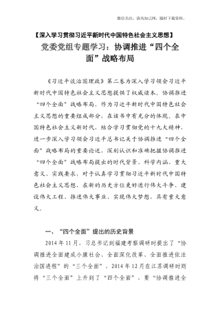 党委党组专题学习一：协调推进“四个全面”战略布局.docx