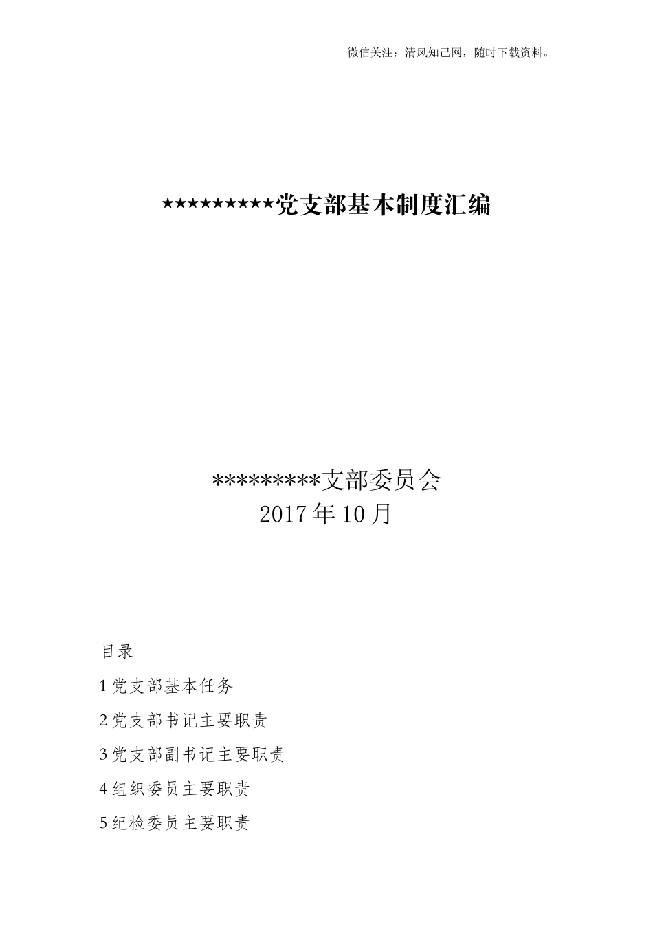 党支部基本制度汇编(1).doc_第1页