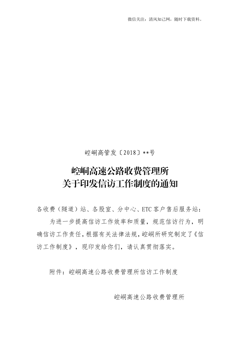 关于印发信访工作制度的通知.doc_第1页