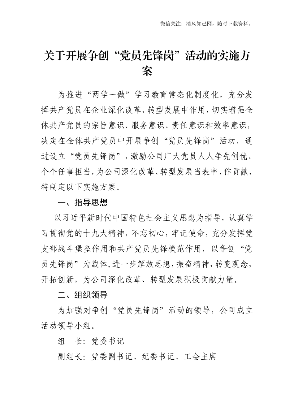 关于开展争创党员先锋岗活动的实施方案.doc_第1页
