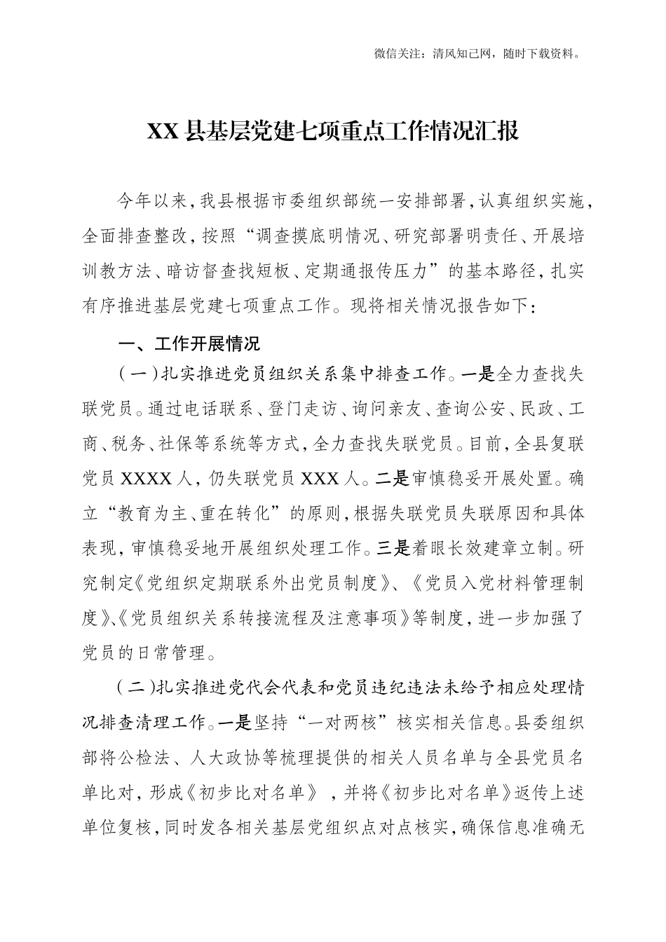 基层党建七项重点工作情况汇报.doc_第1页