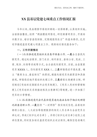 基层党建七项重点工作情况汇报.doc