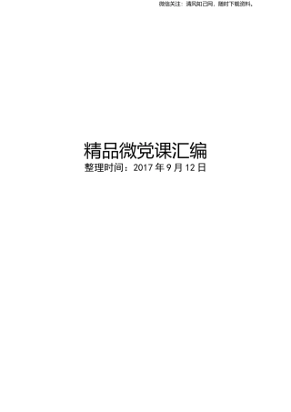 精品微党课汇编.docx