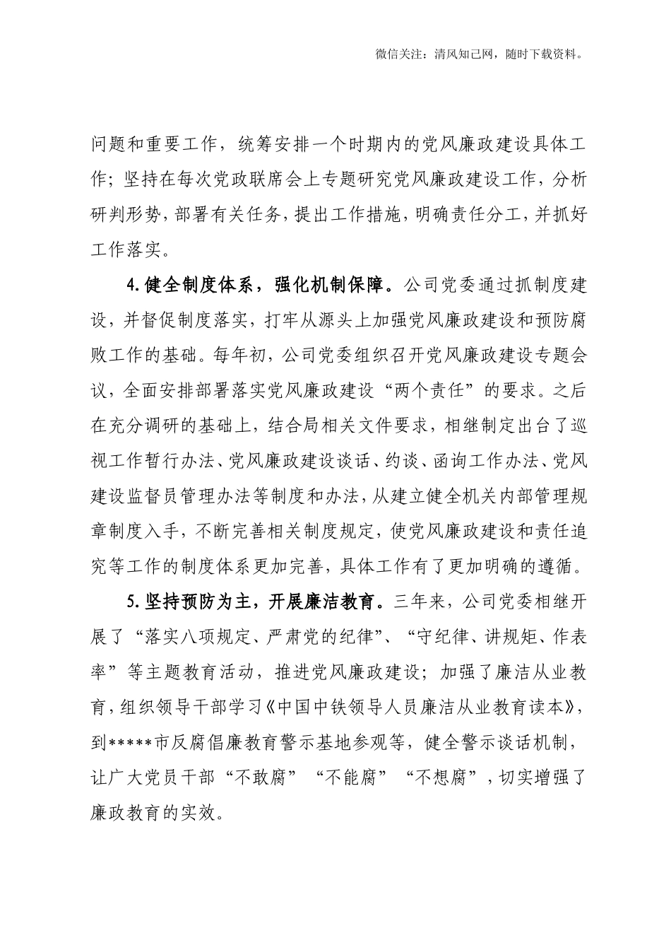 落实党风廉政建设主体责任工作汇报.doc_第3页