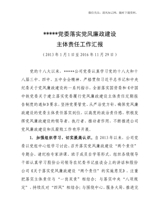 落实党风廉政建设主体责任工作汇报.doc