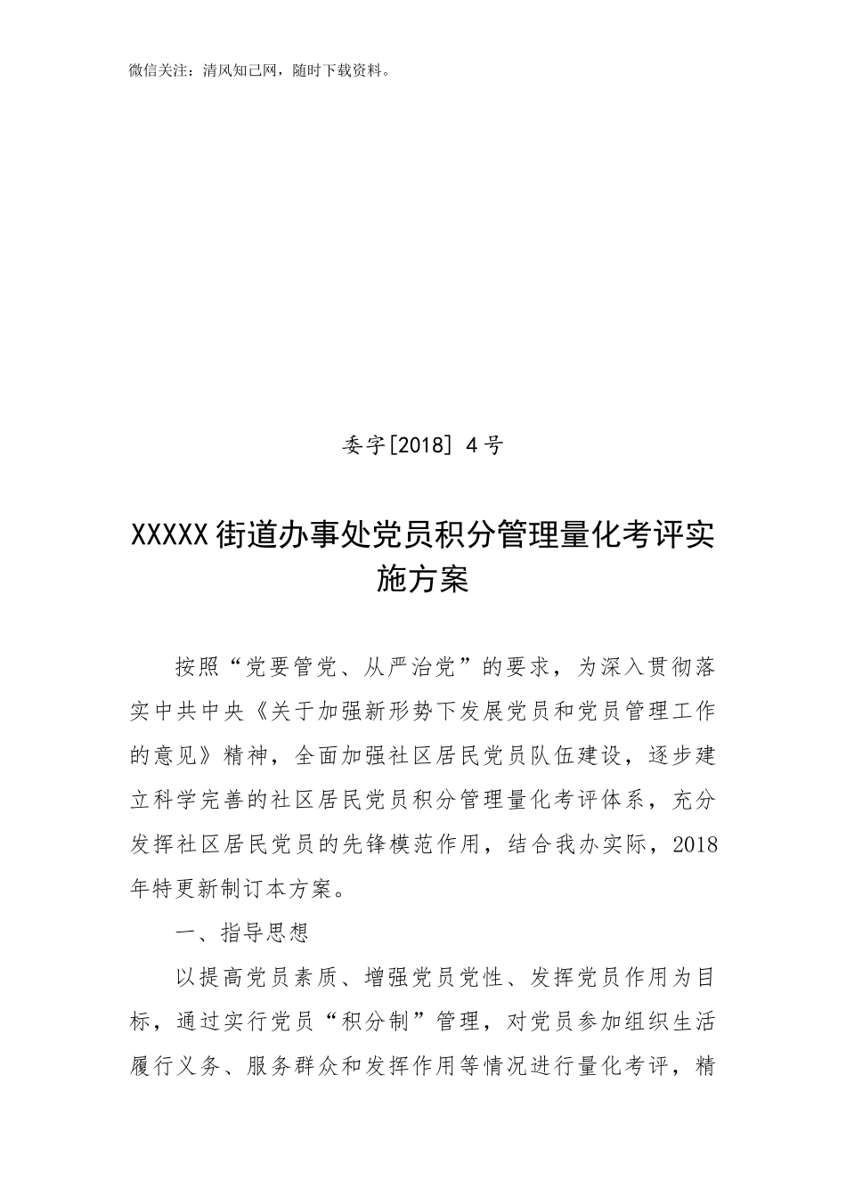 XXXXX街道办事处党员积分管理量化考评实.docx_第1页