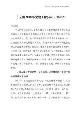 在全镇202×年党建工作会议上的讲话(定稿）.doc