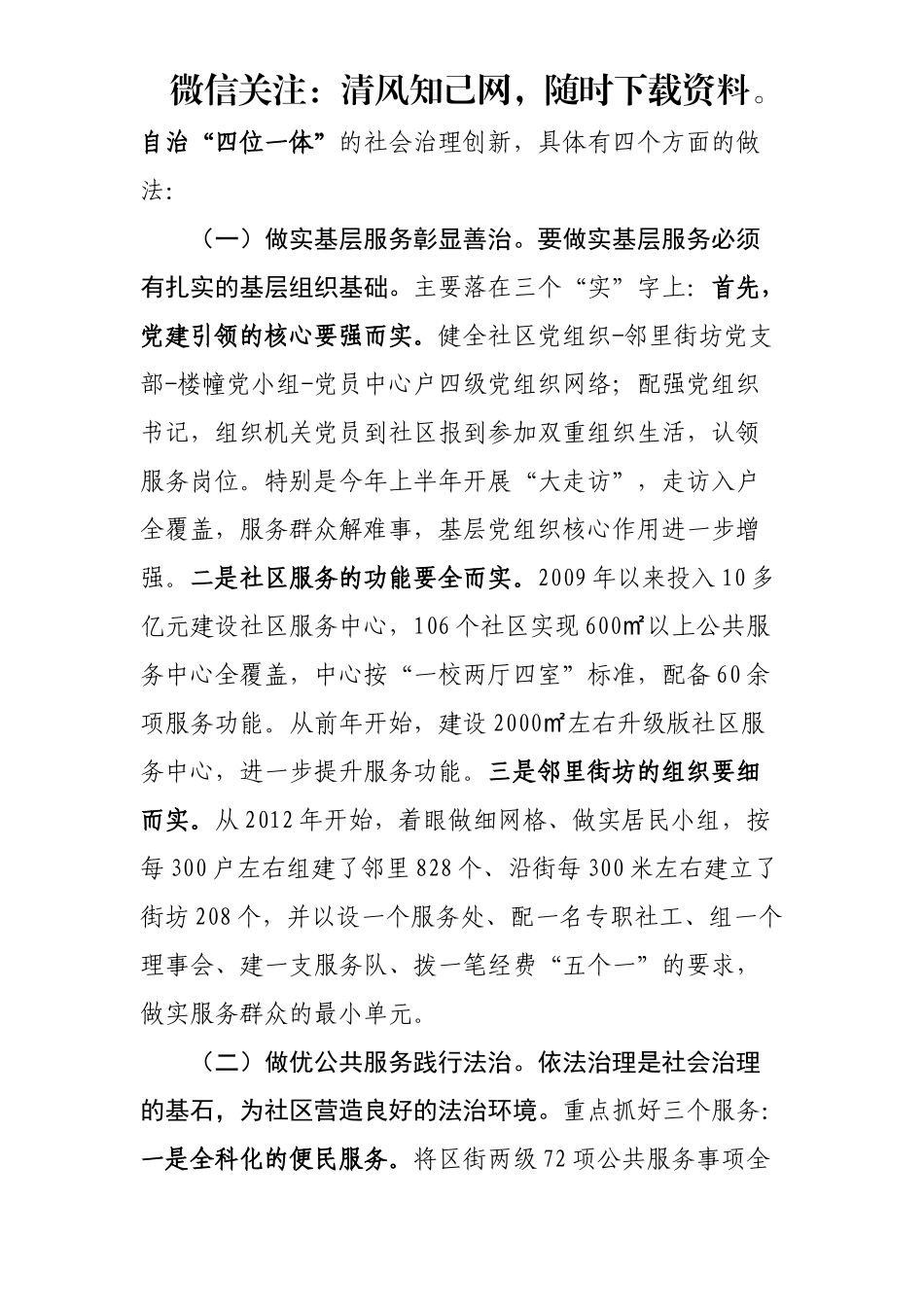 做实基层服务，“四位一体”创新社会治理.docx_第2页