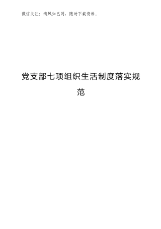 党支部七项组织生活制度落实规范.doc
