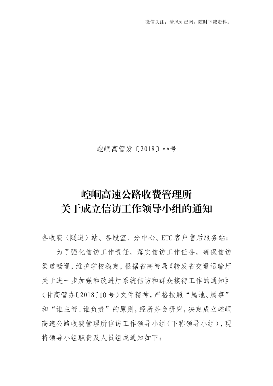 关于成立信访工作领导小组的通知.doc_第1页