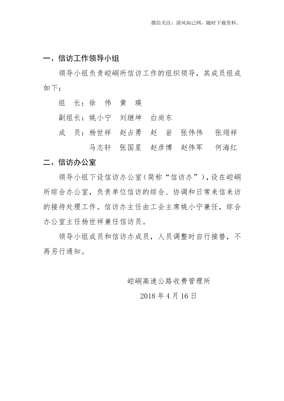关于成立信访工作领导小组的通知.doc_第2页