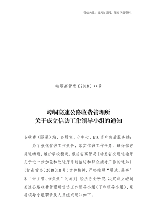 关于成立信访工作领导小组的通知.doc