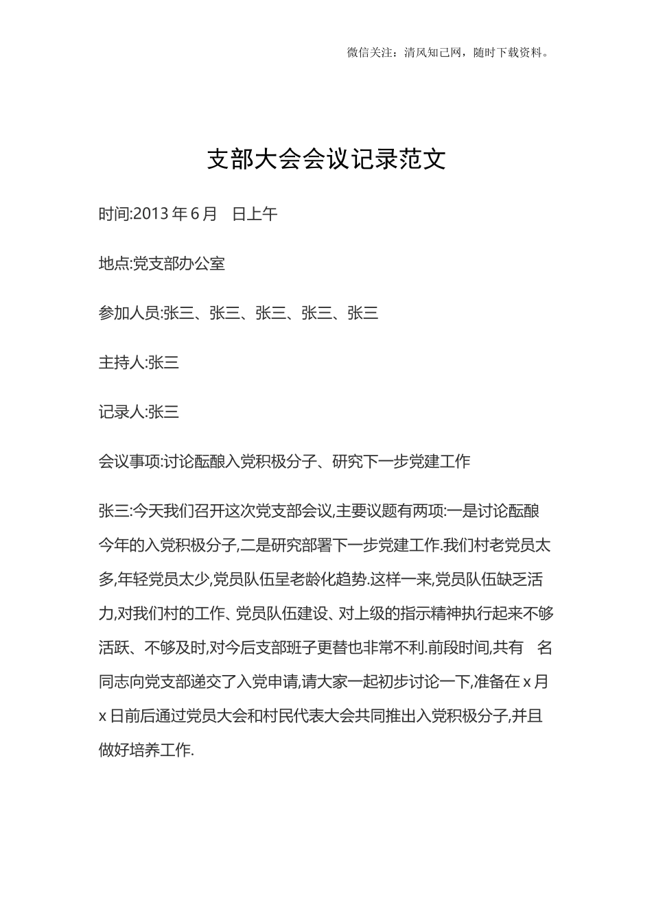 支部大会会议记录范文.doc_第1页
