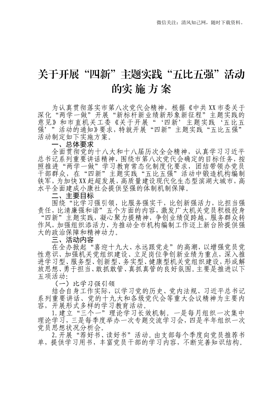 关于开展四新实践五比五强活动的实施方案.doc_第1页