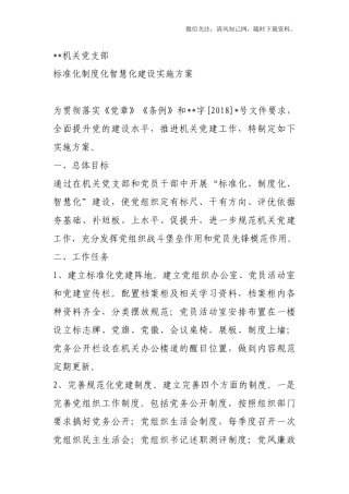 机关党支部标准化制度化智慧化建设实施方案.docx