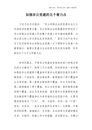 加强非公党建的五个着力点.docx