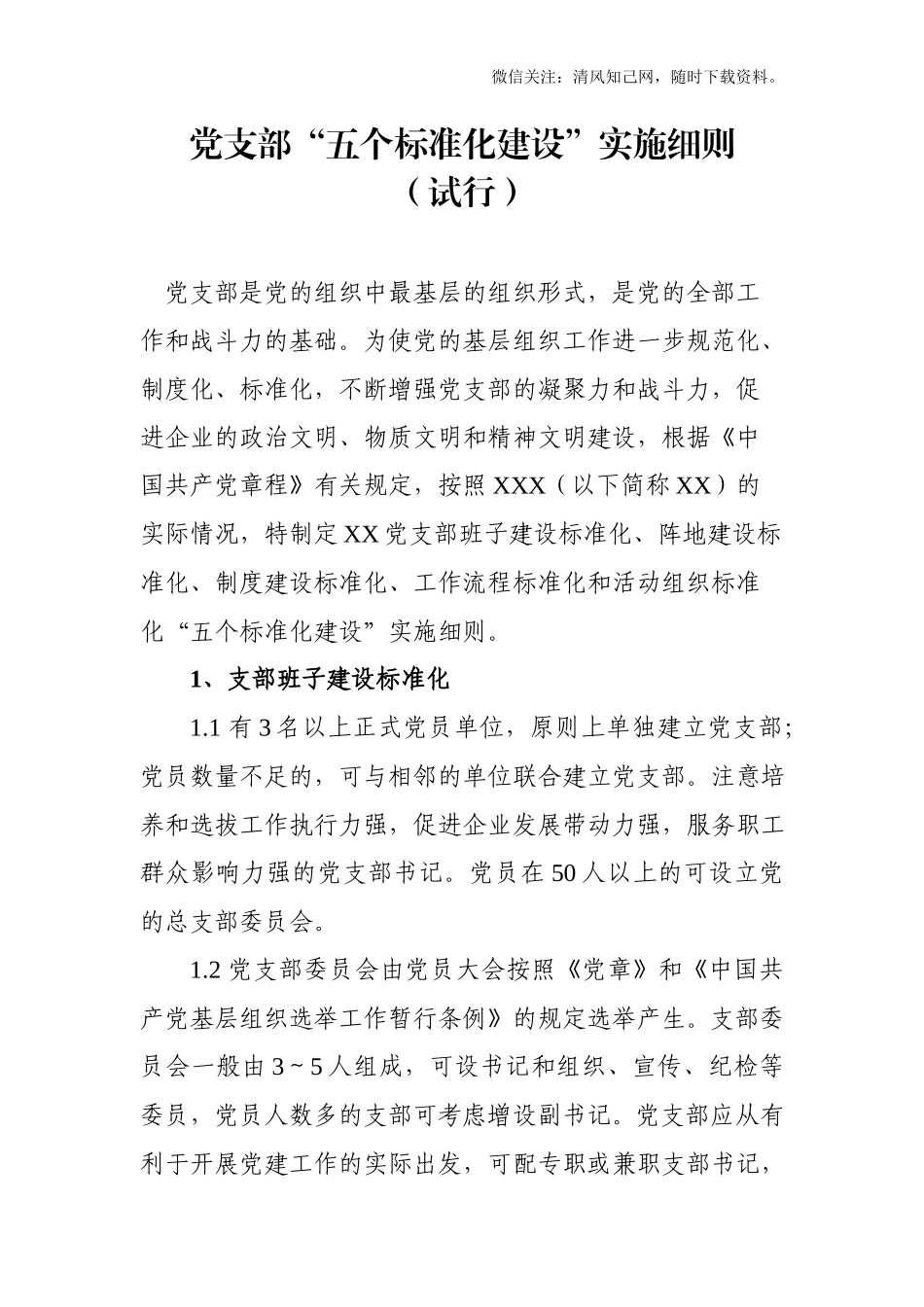 20180502党支部五个标准化建设实施细则.docx_第1页