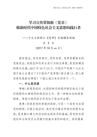 学习党的章程讲义.doc