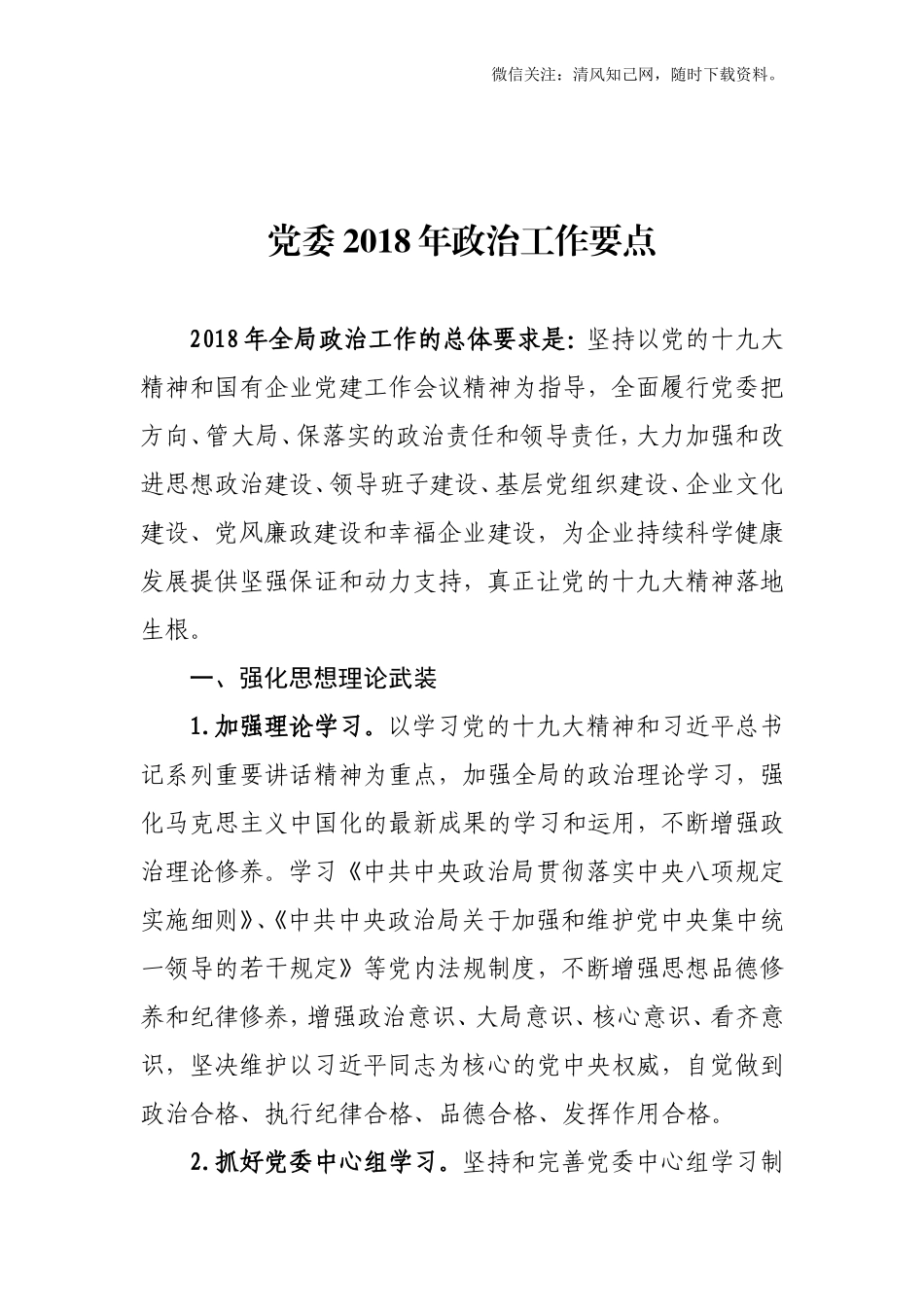 党委202×年政治工作要点.doc_第1页