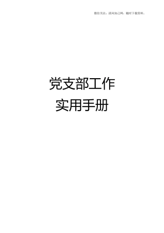 党支部日常工作实用手册.doc