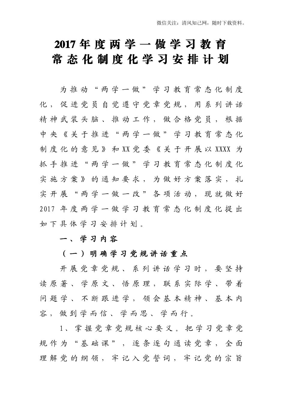20170811两学一做学习教育常态化制度化-学习安排计划表.doc_第1页