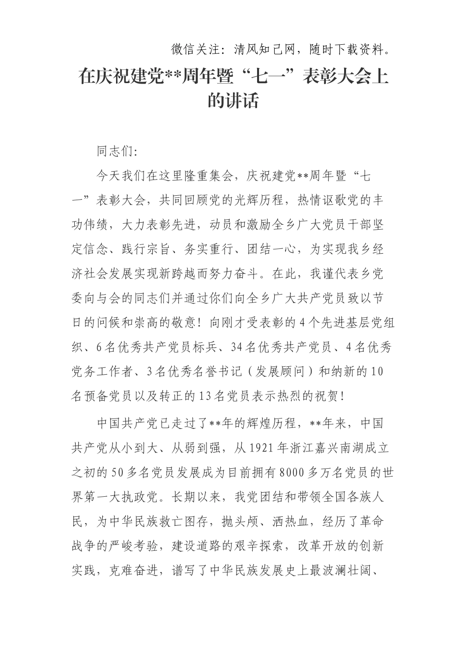 在庆祝建党周年暨“七一”表彰大会上的讲话.docx_第1页