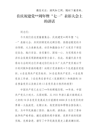 在庆祝建党周年暨“七一”表彰大会上的讲话.docx