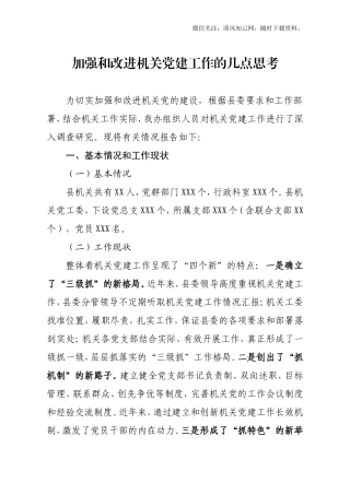 20171226机关党建工作调查报告.doc