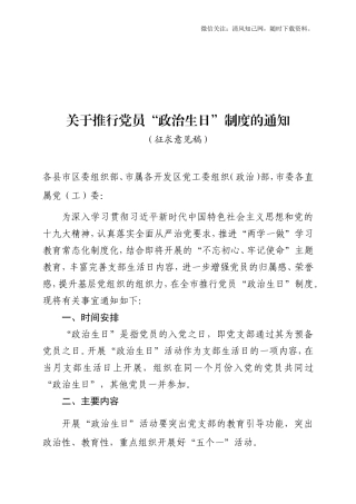 推行党员政治生日制度的通知.doc