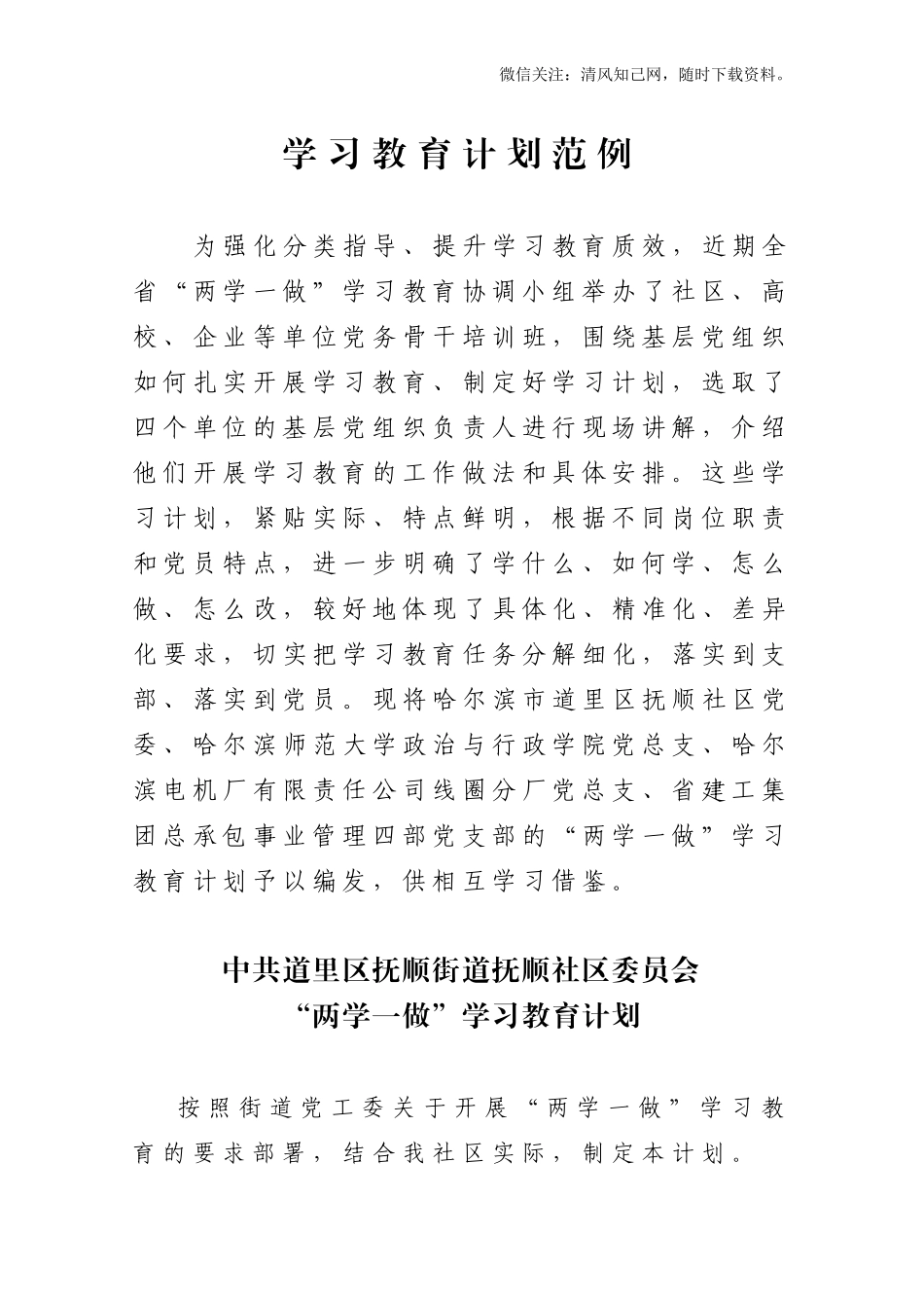 学习教育计划范例（省发）.doc_第1页