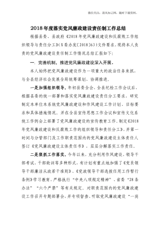 202×年度落实党风廉政建设责任制工作总结及202×党风廉政责任制检查资料.doc