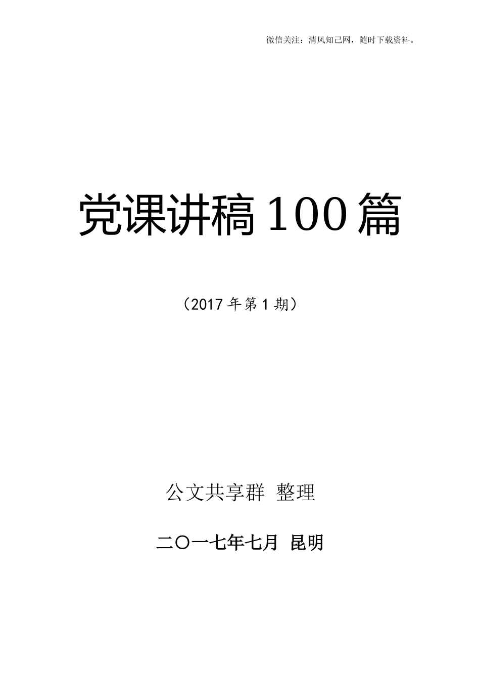 【太经典】党课讲稿100篇_第1页