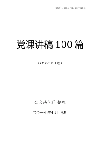 【太经典】党课讲稿100篇