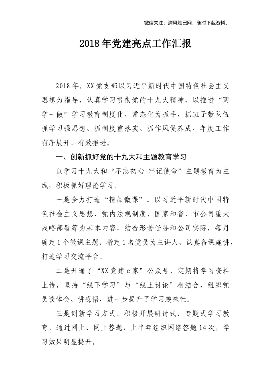 202×年党建亮点工作汇报.docx_第1页