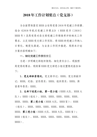 202×年党支部委员会工作计划要点.docx